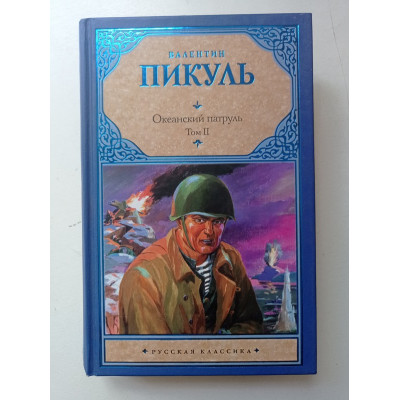 Океанский патруль. В 2-х томах. Том 2. Ветер с океана. Валентин Пикуль