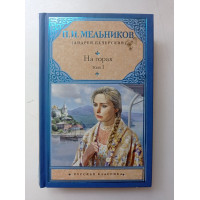 На горах. Том 1. Павел Мельников-Печерский