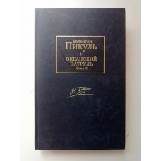 Океанский патруль. В 2-х томах. Том 2. Ветер с океана. Валентин Пикуль