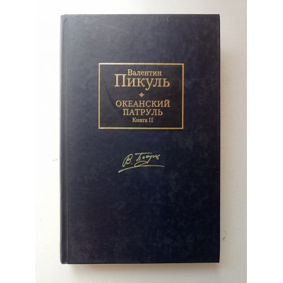 Океанский патруль. В 2-х томах. Том 2. Ветер с океана. Валентин Пикуль