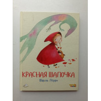 Красная Шапочка. Шарль Перро Красная Шапочка. Шарль Перро
