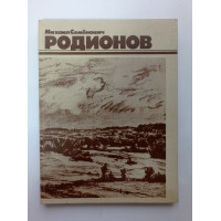 Михаил Семенович Родионов. Е. И. Буторина 