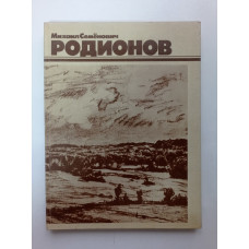 Михаил Семенович Родионов. Е. И. Буторина 