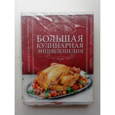 Большая подарочная кулинарная энциклопедия. Комплект из 3-х книг. Васильев, Черепанова, Першина