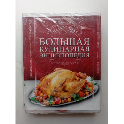 Большая подарочная кулинарная энциклопедия. Комплект из 3-х книг. Васильев, Черепанова, Першина