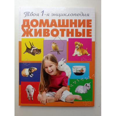Домашние животные. Александра Смирнова