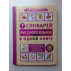 7 словарей русского языка в одной книге. Дмитрий Недогонов
