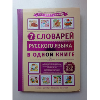 7 словарей русского языка в одной книге. Дмитрий Недогонов