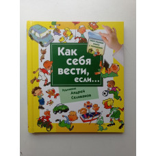 Как себя вести, если... ты городе, ты на природе. Наталья Нянковская