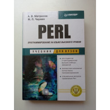 Perl. Программирование на языке высоко уровня. Матросов, Чабунин