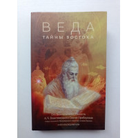 Веда. Тайны Востока. Бхактиведанта Свами Прабхупада