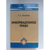 Информационное право. Григорий Акопов