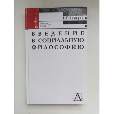 Введение в социальную философию. Учебник для высшей школы. Вячеслав Кемеров