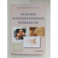 Основы корпоративных финансов. Глотова, Томилина, Агаркова, Доронин