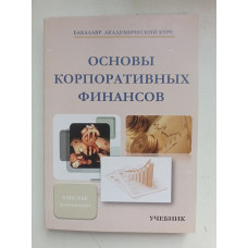 Основы корпоративных финансов. Глотова, Томилина, Агаркова, Доронин