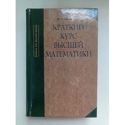 Краткий курс высшей математики. Исидор Натансон