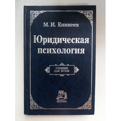 Юридическая психология. Марат Еникеев