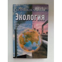 Экология для студентов вузов. Коробкин, Передельский