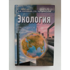 Экология для студентов вузов. Коробкин, Передельский