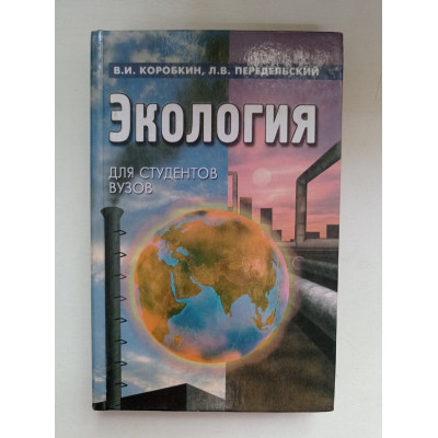 Экология для студентов вузов. Коробкин, Передельский