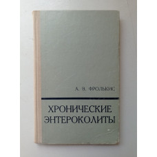 Хронические энтероколиты. Абрам Фролькис