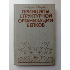 Принципы структурной организации белков. Шульц, Ширмер