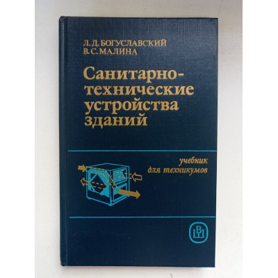 Санитарно-технические устройства зданий. Богуславский, Малина