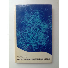 Искусственная вентиляция легких. Терринг Гейронимус