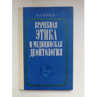 Врачебная этика и медицинская деонтология. Александр Грандо