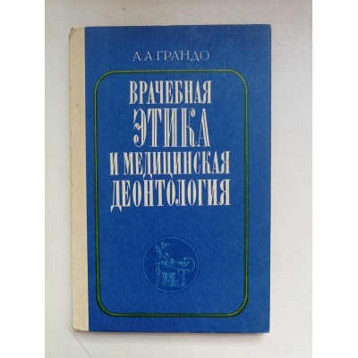 Врачебная этика и медицинская деонтология. Александр Грандо