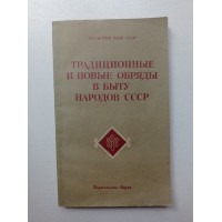 Традиционные и новые обряды в быту народов СССР. Крывелев, Коган