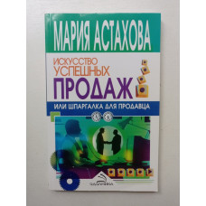 Искусство успешных продаж, или Шпаргалка для продавца. Мария Астахова