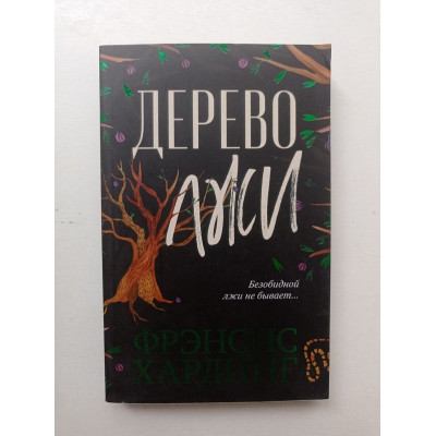 Дерево лжи. Фрэнсис Хардинг