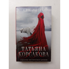 Снежить. Татьяна Корсакова