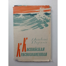 Каспийская Краснознаменная. Исторический очерк. Маковский, Радченко