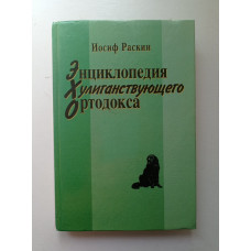 Энциклопедия хулиганствующего ортодокса. Иосиф Раскин