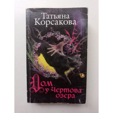 Дом у Чертова озера. Татьяна Корсакова