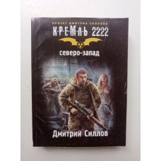 Кремль 2222. Северо-Запад. Дмитрий Силлов