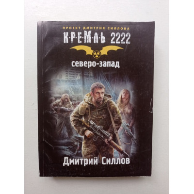 Кремль 2222. Северо-Запад. Дмитрий Силлов