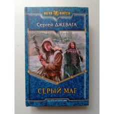 Серый маг. Сергей Джевага