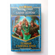 Темная сторона Луны. Сергей Дорош