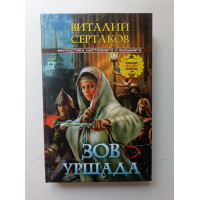 Зов Уршада. Виталий Сертаков