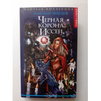 Черная корона Иссеи. Александр Маслов