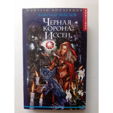 Черная корона Иссеи. Александр Маслов