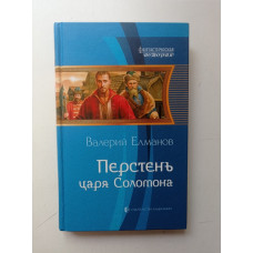 Перстень царя Соломона. Валерий Елманов