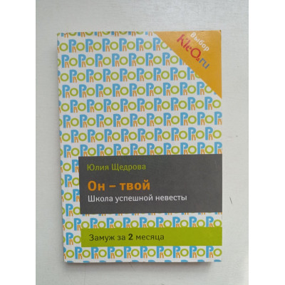 Он - твой. Школа успешной невесты. Замуж за 2 месяца. Юлия Щедрова