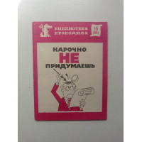 Нарочно не придумаешь. Библиотека Крокодила. №16 (885)