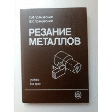 Резание металлов. Грановский, Грановский