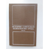 История советской психологии труда. 1983 