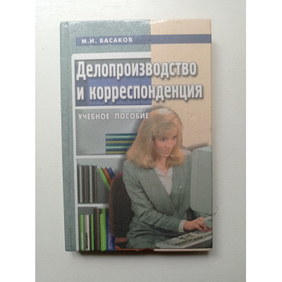 Делопроизводство и корреспонденция. Михаил Басаков